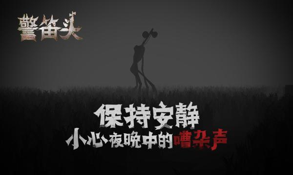 警笛头狩猎模拟器