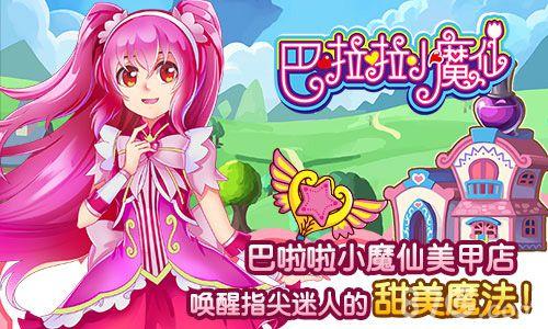 巴啦啦小魔仙魔法美甲