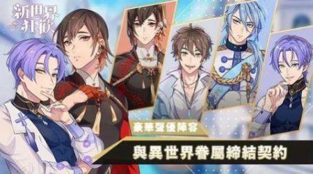 新世界狂欢 官网国际服