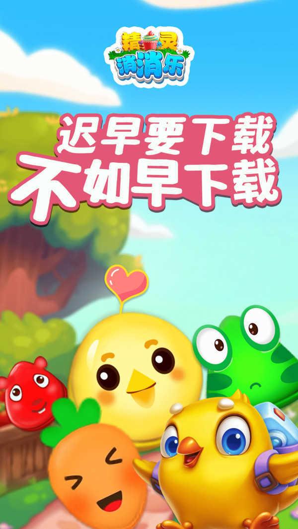 精灵消消乐精灵版
