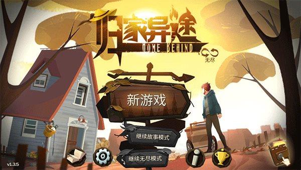 归家异途2手机版