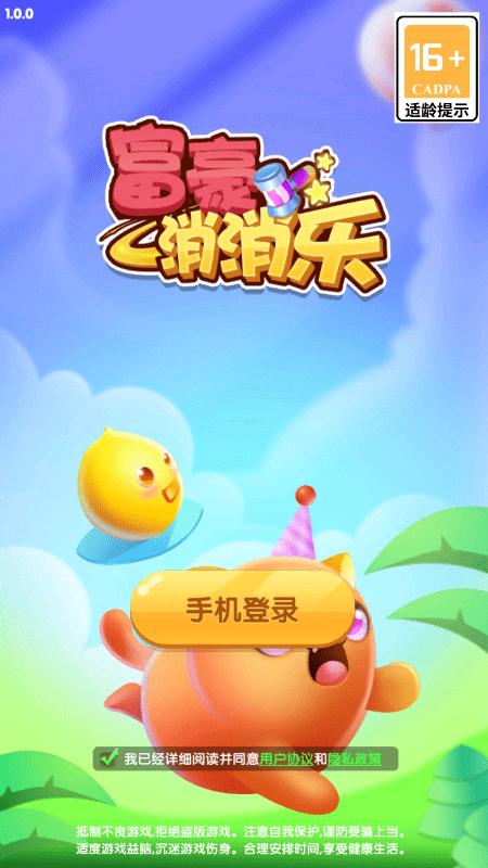 富豪消消乐红包