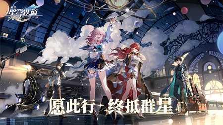 崩坏：星穹铁道