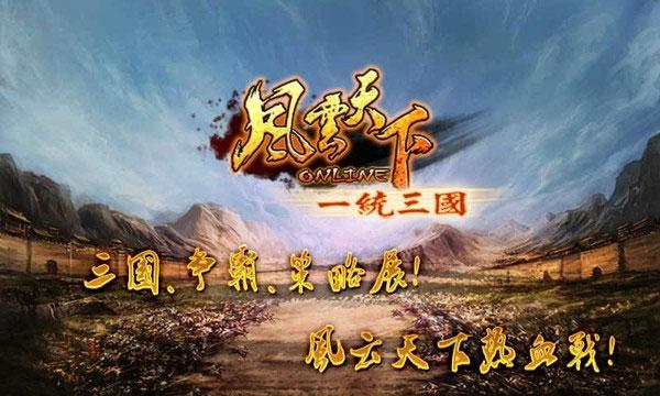 风云天下ol折扣版