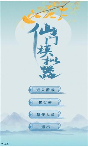 仙门模拟器 v4.3.2