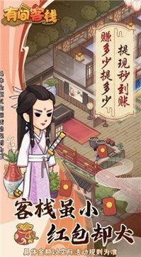 有间客栈红包版