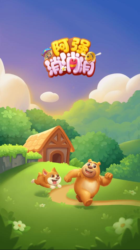 阿强消消消红包版