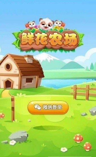 鲜花农场消消乐安卓版