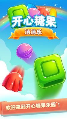 开心糖果消消乐单机版