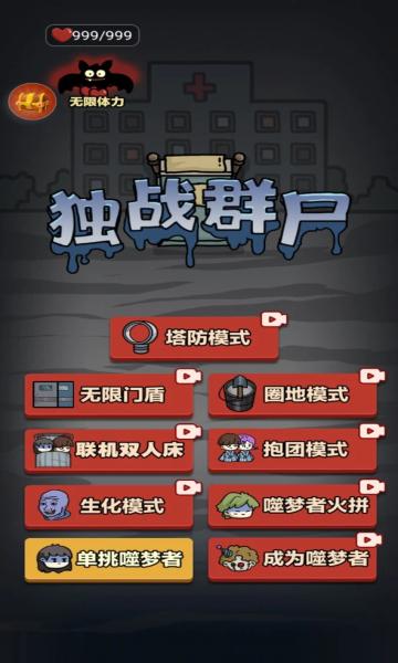独战群尸噬梦者免广告