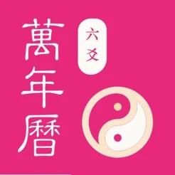 六爻日历ios版