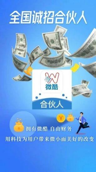 微酷合伙人客户端 v4.2.1