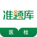 医学检验准题库