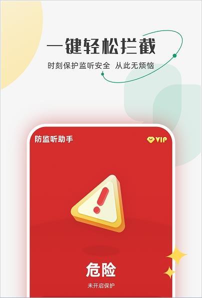 防监听助手安卓版 v3.5.1
