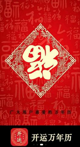 开运万年历安卓版 v5.3.1