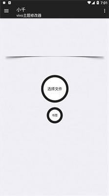 小千vivo主题修改器app v3.1.3
