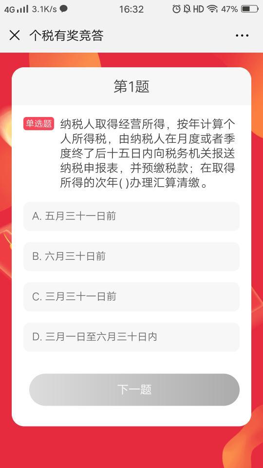 2019个人所得税知识竞赛 v4.5.1