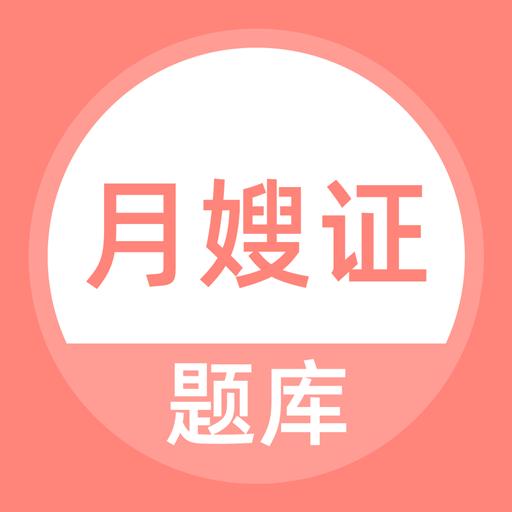 月嫂证题库安卓版