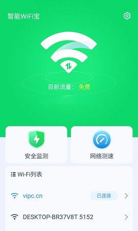 智能WiFi宝正版