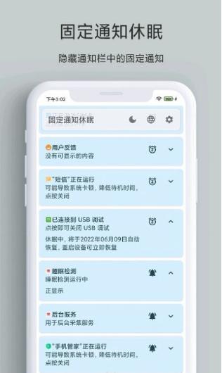 固定通知休眠app