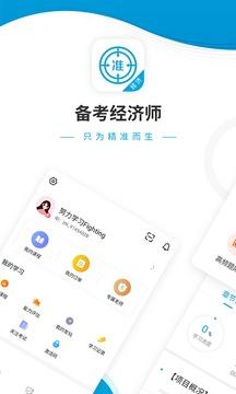 经济师题库app