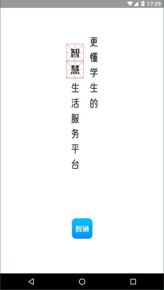 智韶校园安卓版