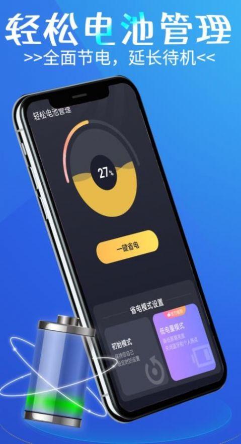 轻松电池管理客户端 v4.0.3