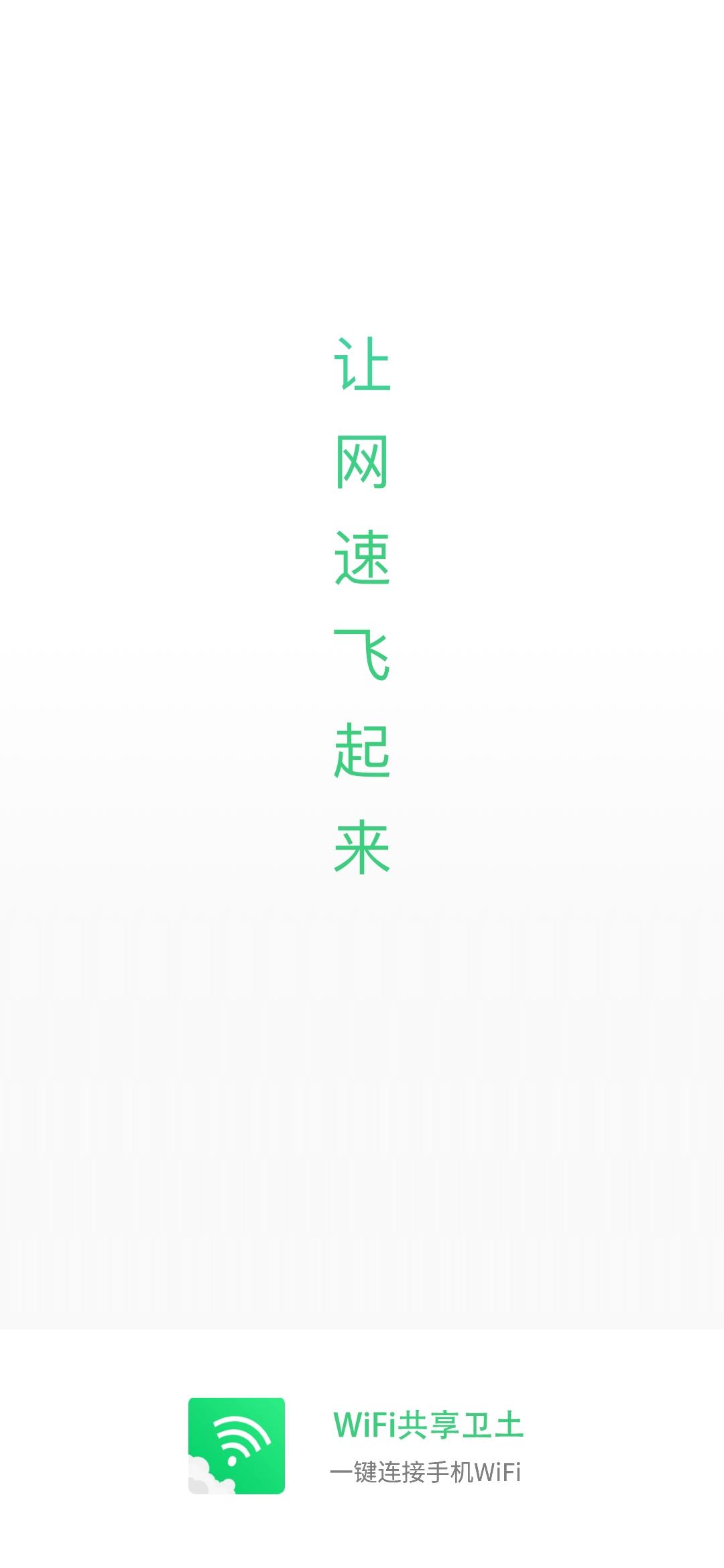 WiFi共享卫土官方版