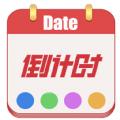 日期倒计时日历app