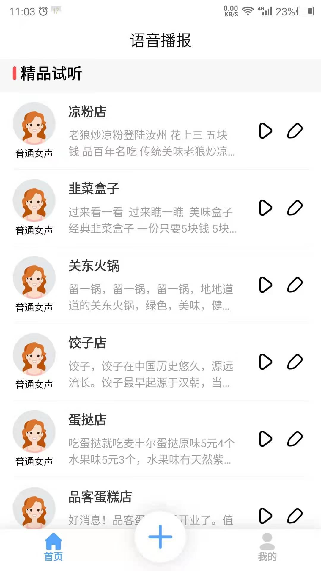 数创语音播报安卓版 v6.2.1