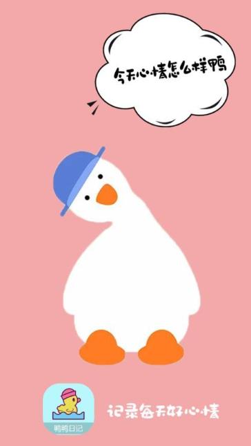 鸭鸭的心情日记app v6.1.2