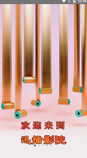 迅播高清影院 v3.3.3