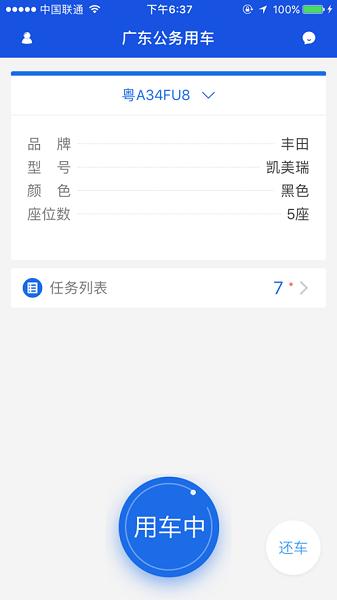 广东公务用车app司机端