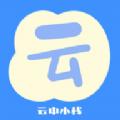 云中小栈下载安装2024版