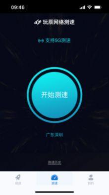 玩辰提速最新官网版