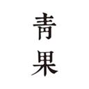 青果阅读手机版