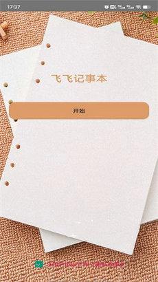 飞飞记事本客户端 v3.4.4