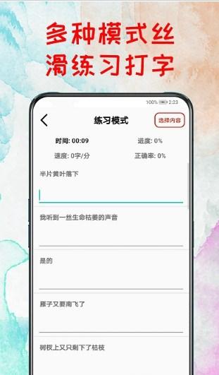 打字练习器手机版 v4.2.4