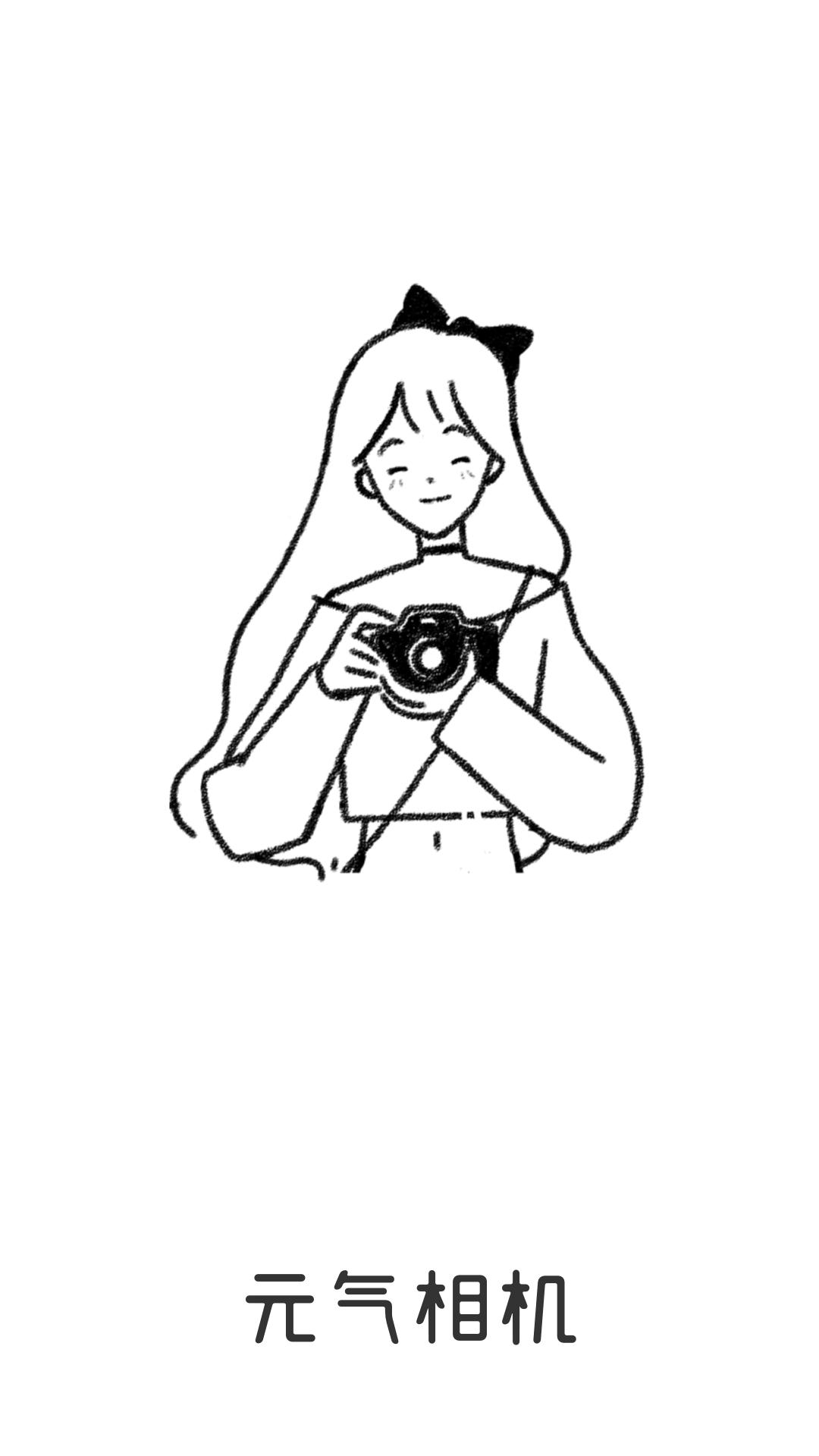 元气相机安卓版 v3.0.1