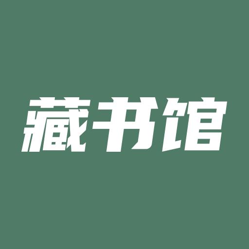 藏书馆修改版