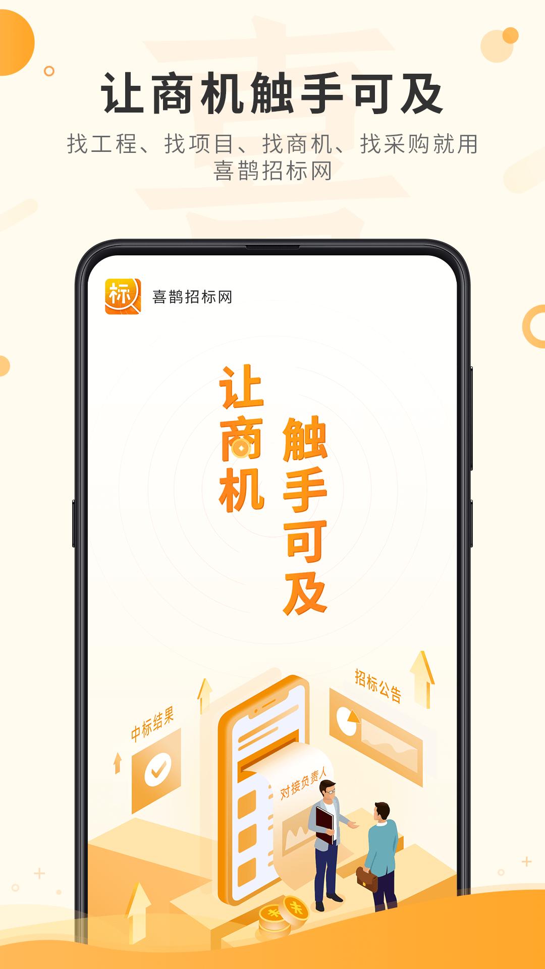 喜鹊招标网app v4.4.2