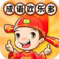 成语欢乐多安卓版