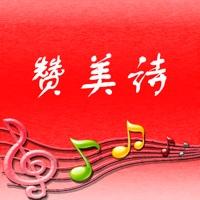 赞美诗网客户端(赞!)免费