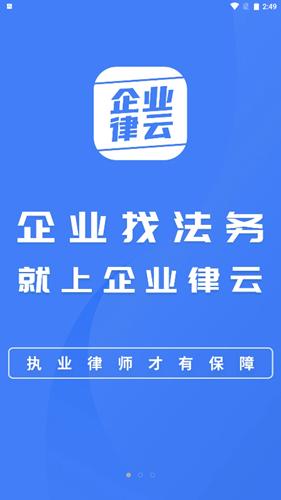 企业律云安卓版 v4.4.2