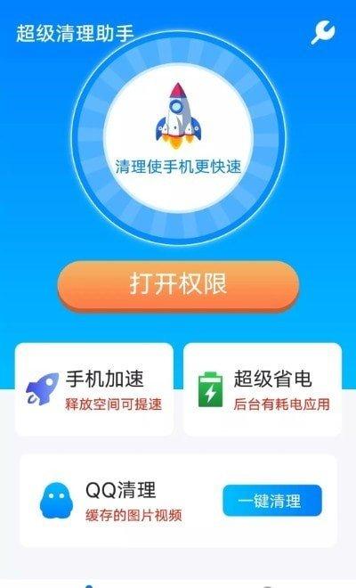 流动超级清理助手 v3.1.4