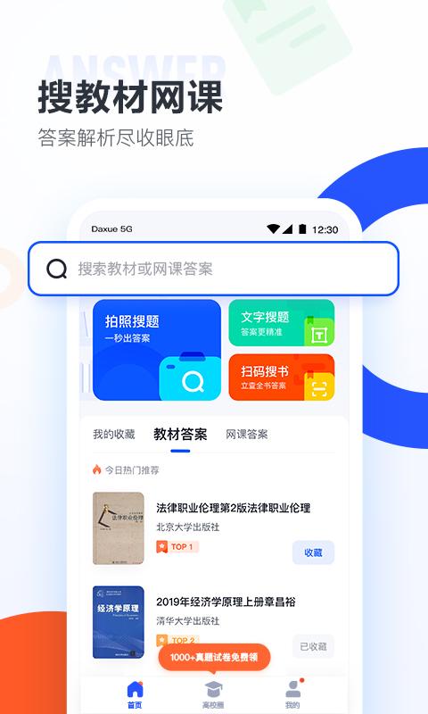 大学搜题酱app v3.5.4