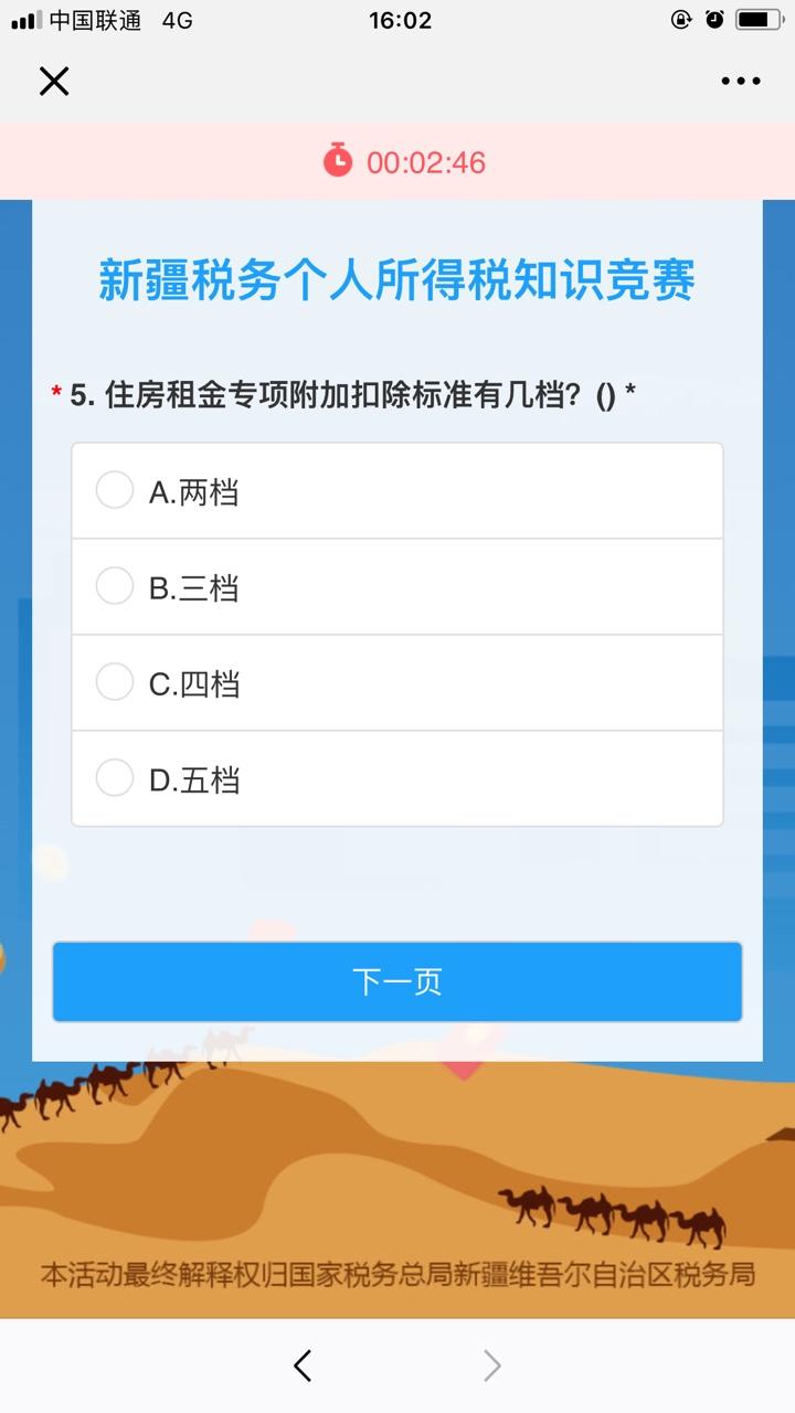 2019新疆个人所得税知识竞赛活动app v5.0.3