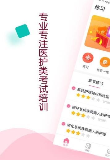 容医学护考 v4.2.4