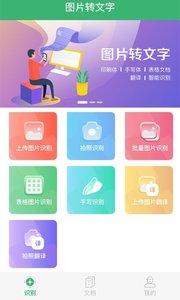 图片转文字免费版手机软件