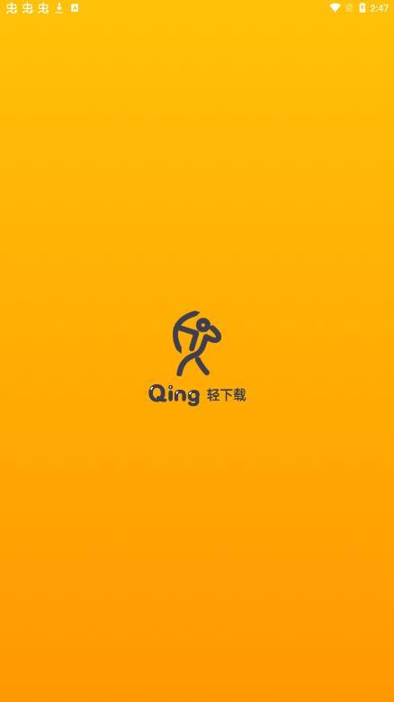 轻下载安卓版
